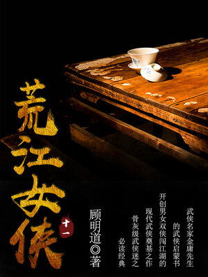 cover image of 荒江女侠（十一）